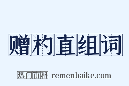 赠杓直组词是什么意思的图片